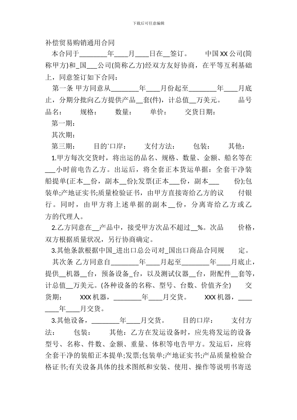 补偿贸易购销通用合同_第2页