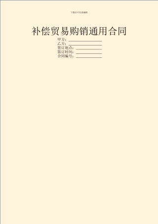 补偿贸易购销通用合同