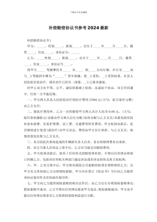 补偿赔偿协议书参考2024最新