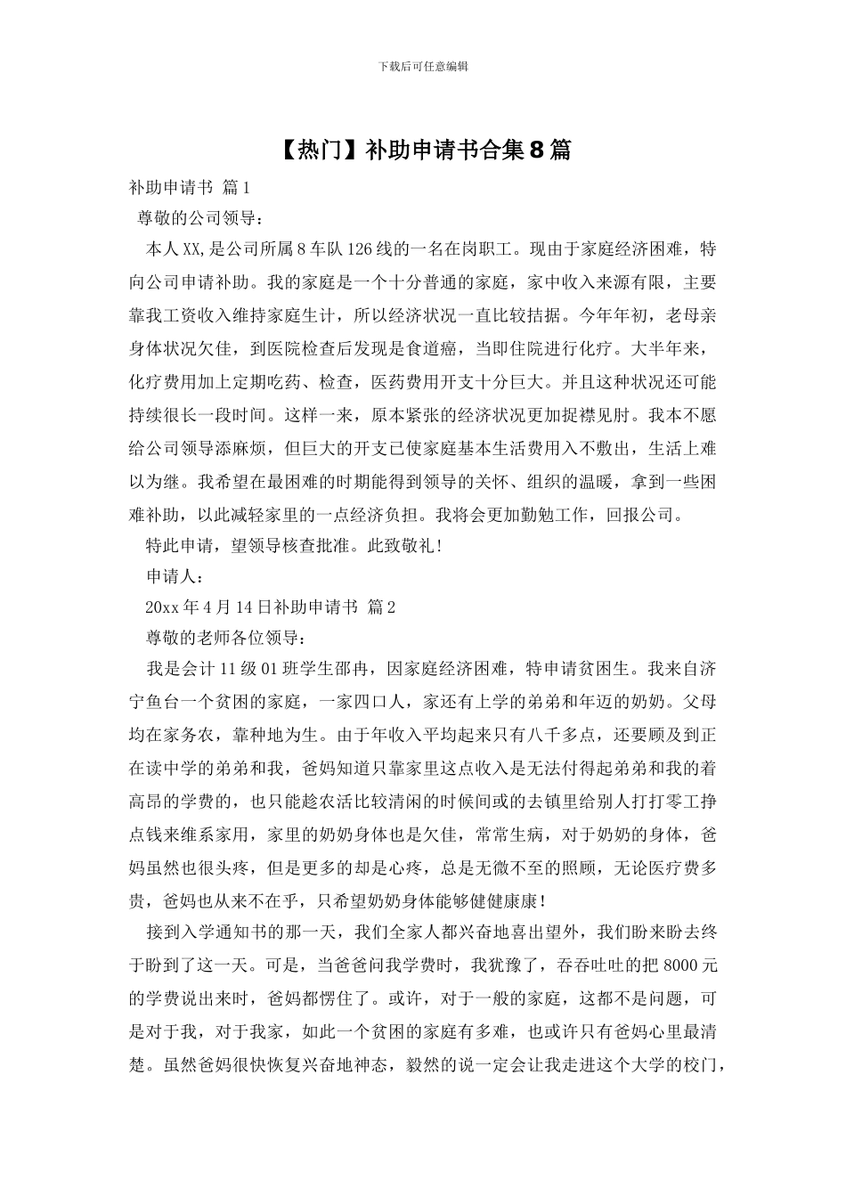 补助申请书合集8篇_第1页