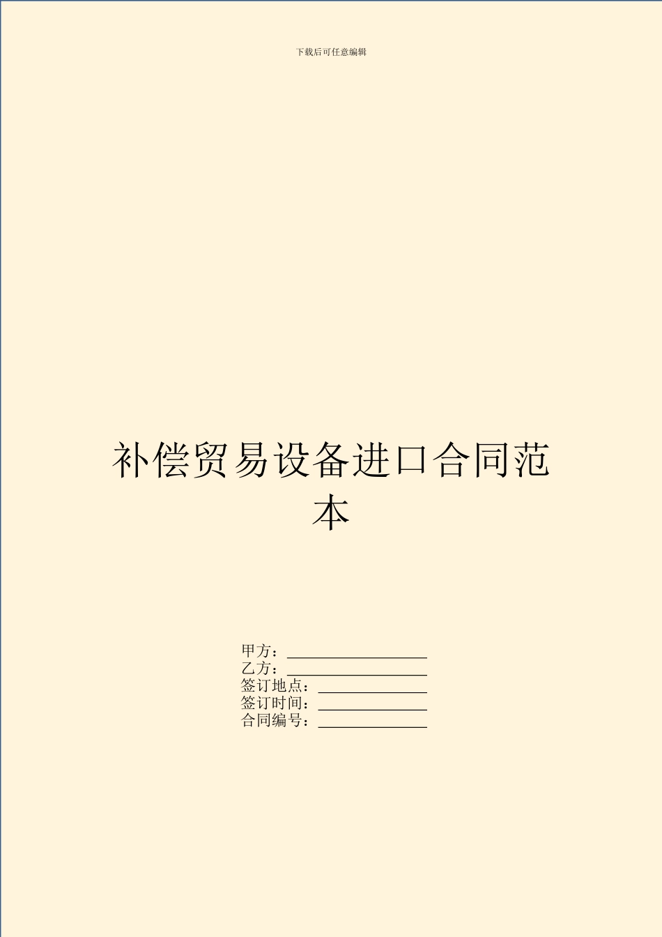 补偿贸易设备进口合同范本_第1页