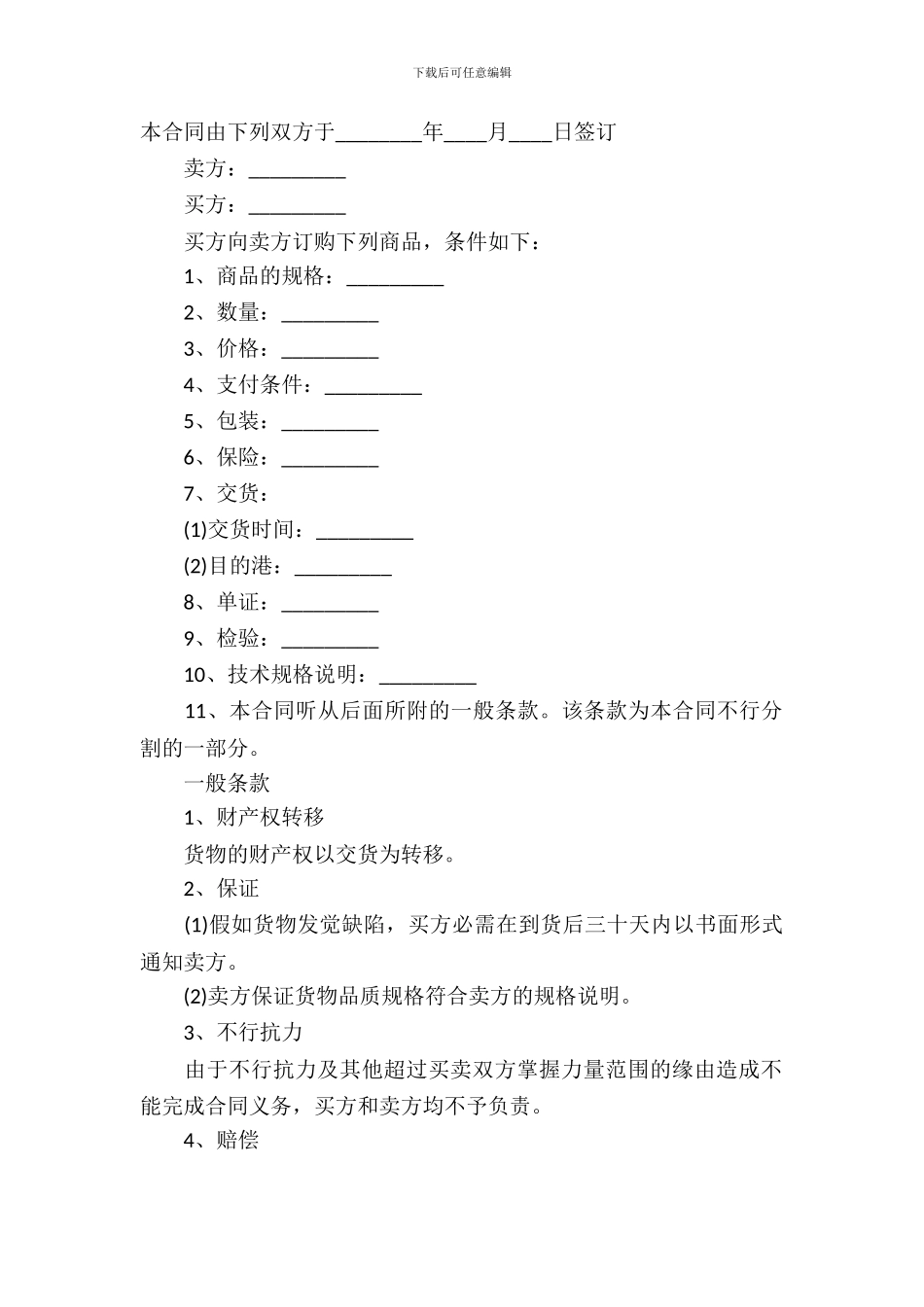 补偿贸易设备进口合同范本_第2页