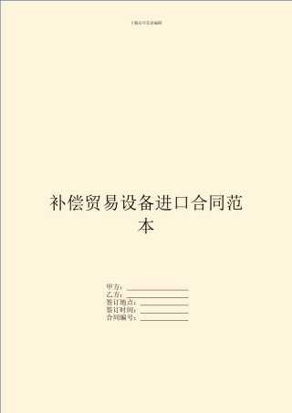 补偿贸易设备进口合同范本