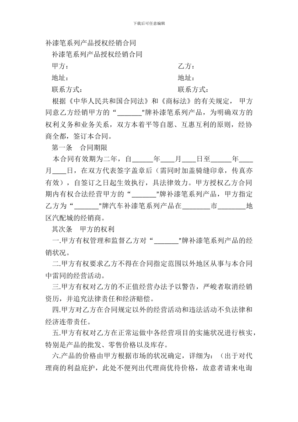 补漆笔系列产品授权经销合同_第2页