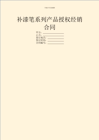 补漆笔系列产品授权经销合同