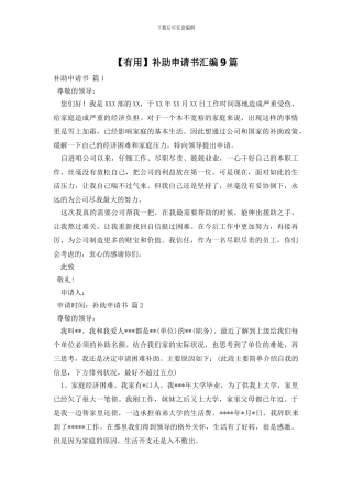 补助申请书汇编9篇