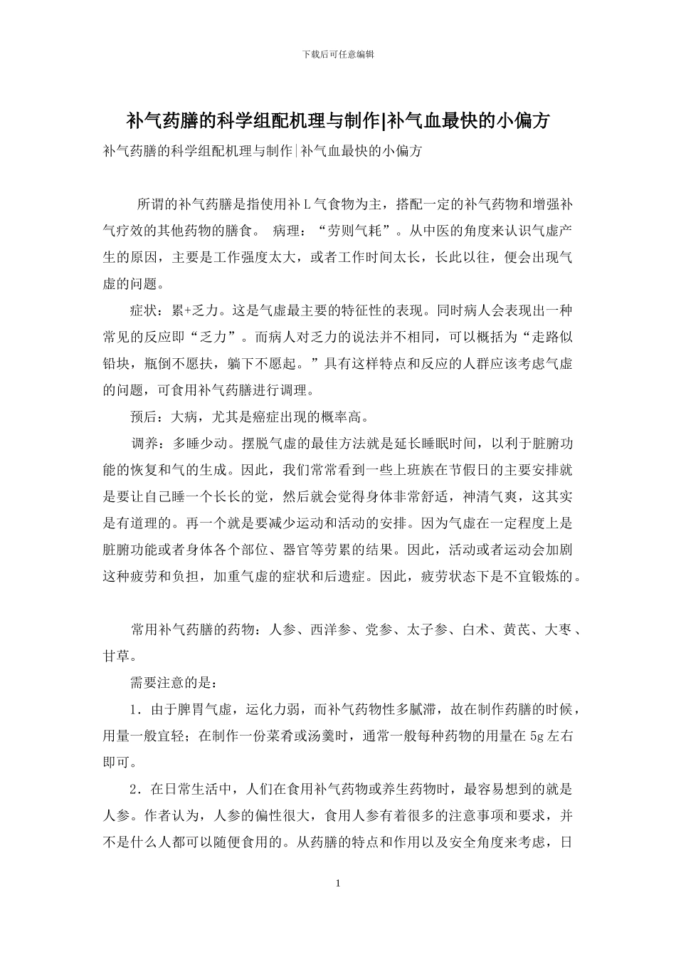 补气药膳的科学组配机理与制作_第1页