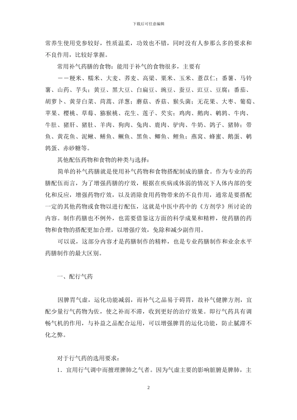 补气药膳的科学组配机理与制作_第2页