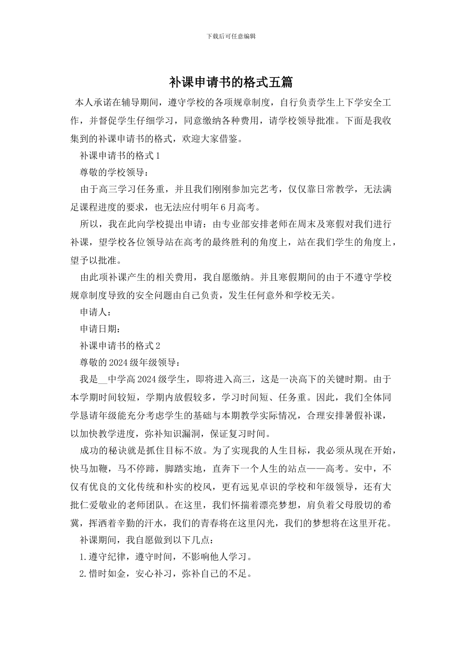 补课申请书的格式五篇_第1页