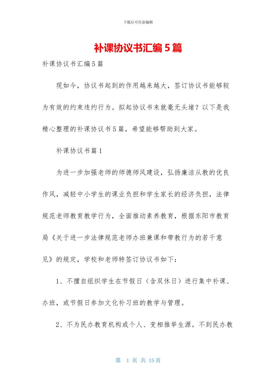补课协议书汇编5篇_第1页