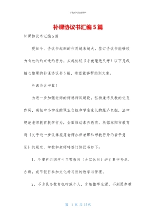 补课协议书汇编5篇