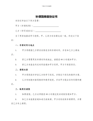 补课简单版协议书