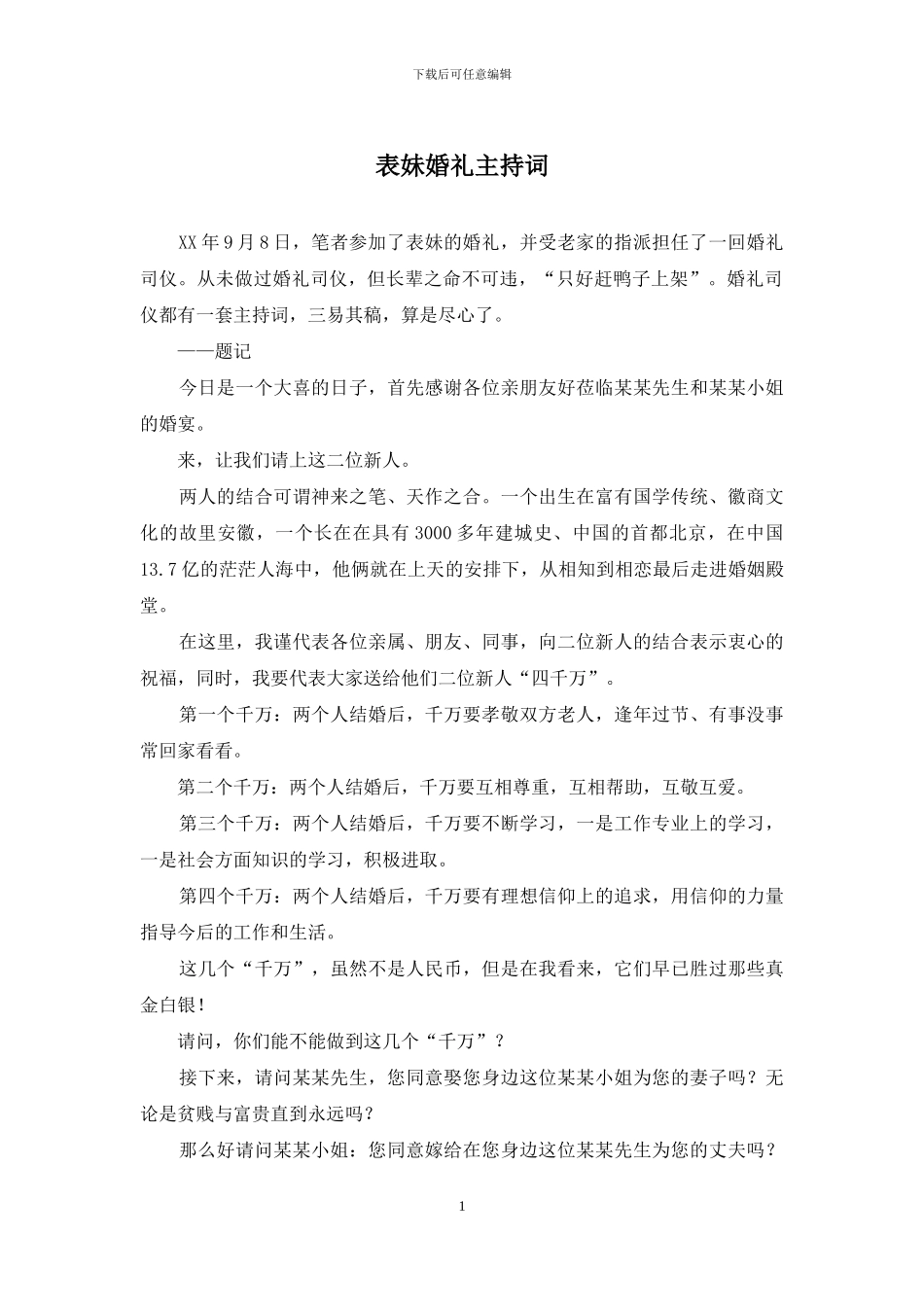 表妹婚礼主持词_第1页