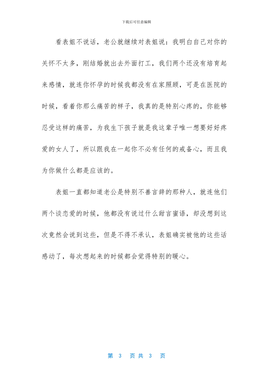 表姐确实被他的这些话感动了_第3页