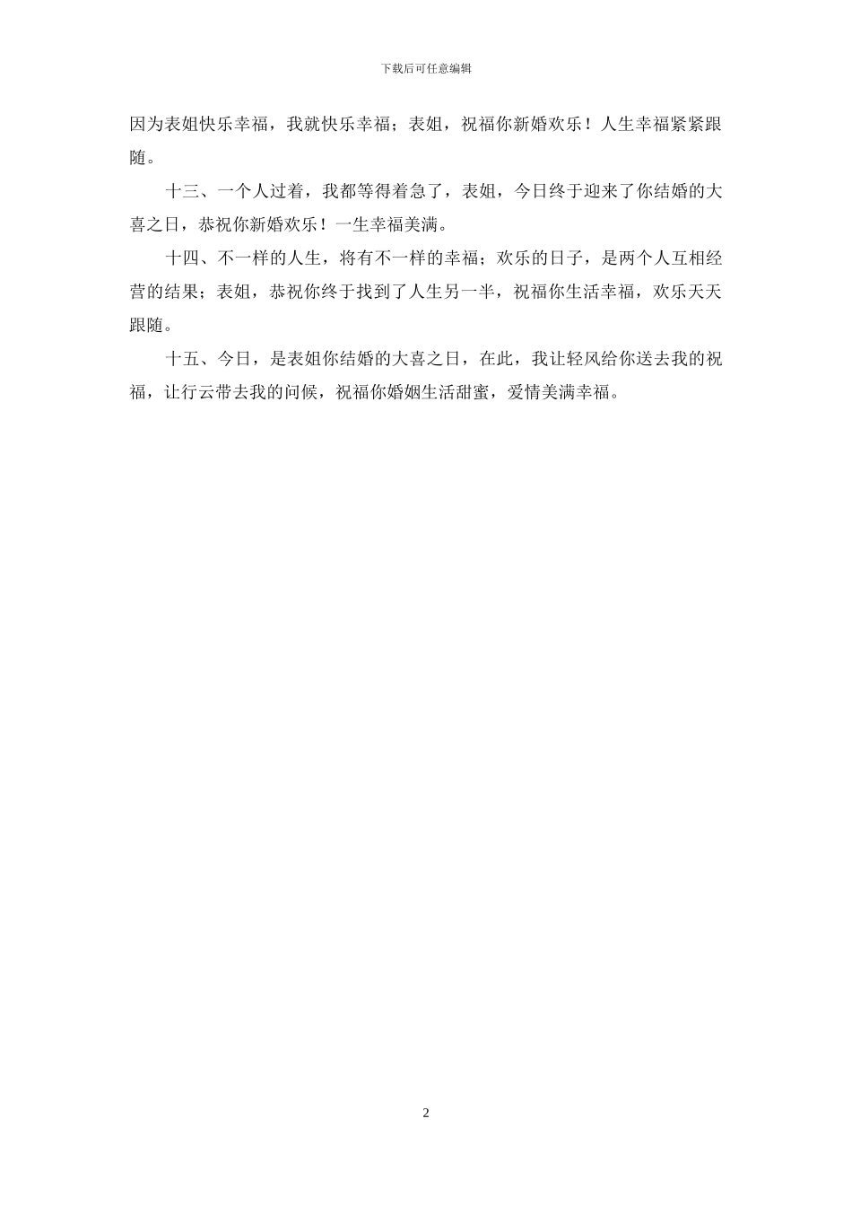 表姐结婚祝愿贺词_第2页