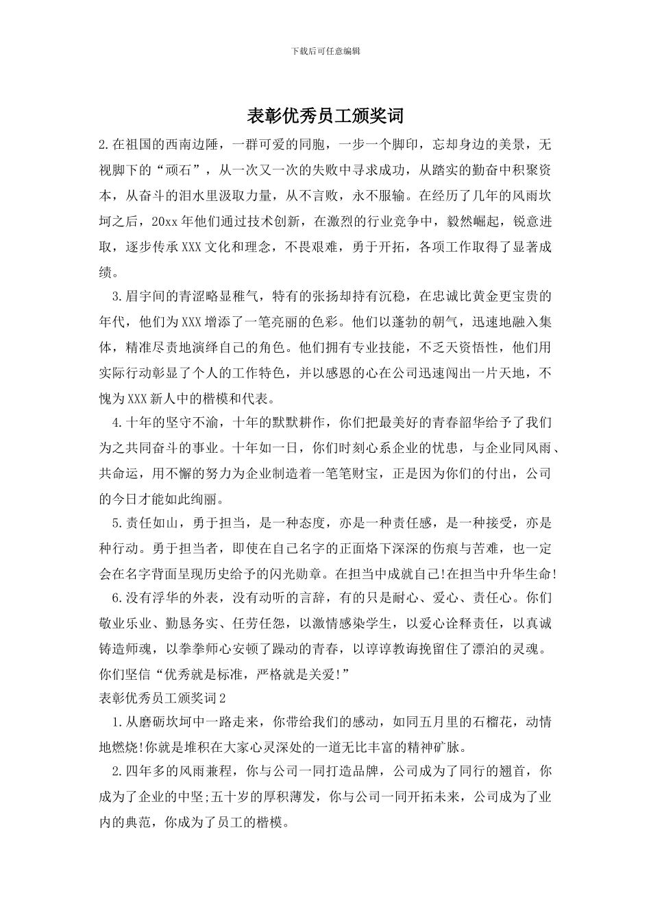 表彰优秀员工颁奖词_第1页