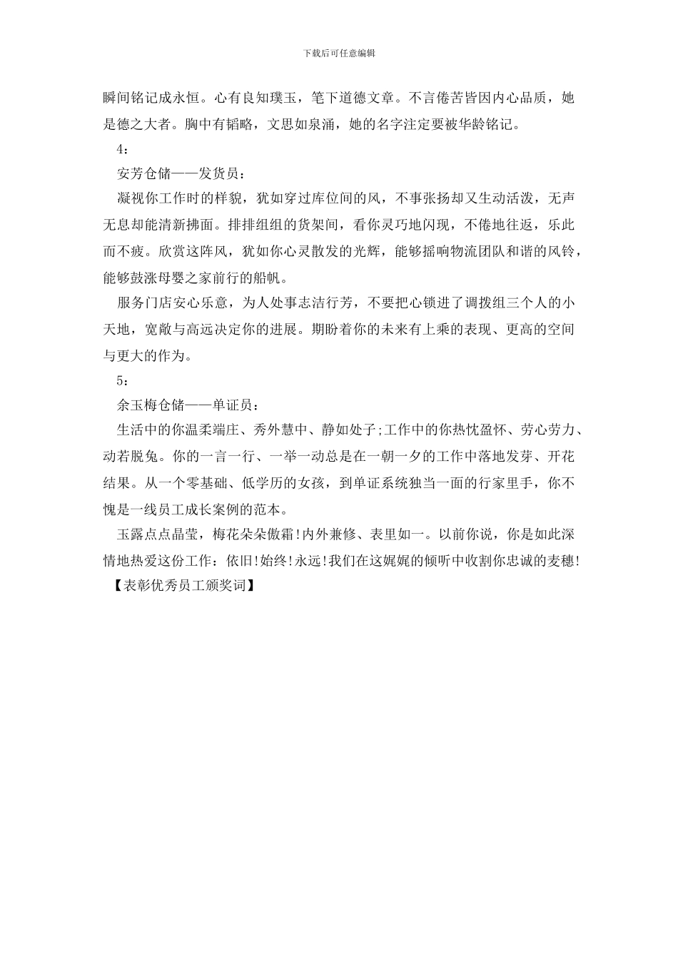 表彰优秀员工颁奖词_第3页