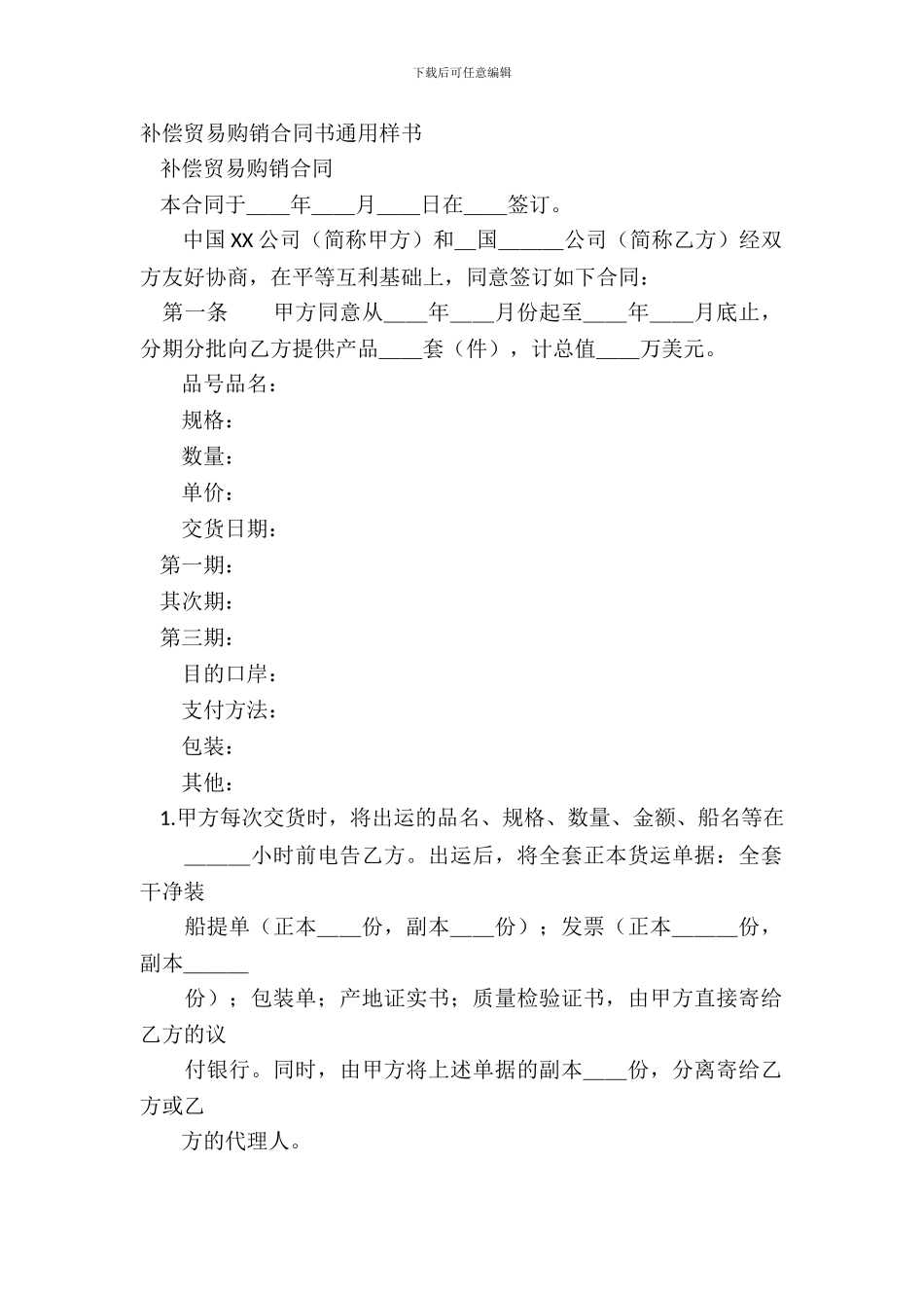 补偿贸易购销合同书通用样书_第2页