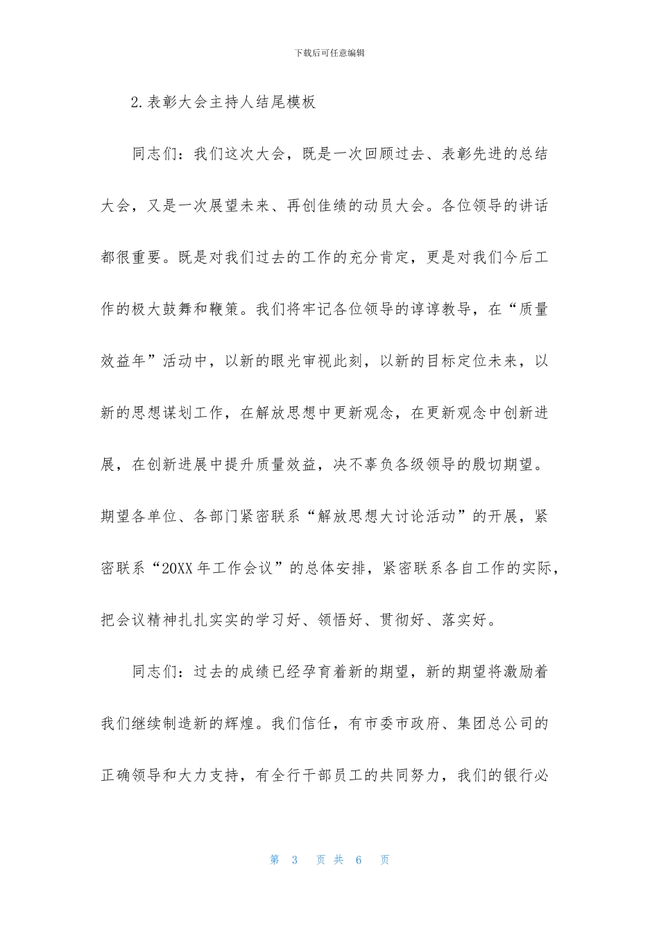 表彰大会主持人结尾模板_第3页