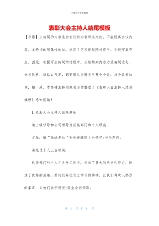 表彰大会主持人结尾模板