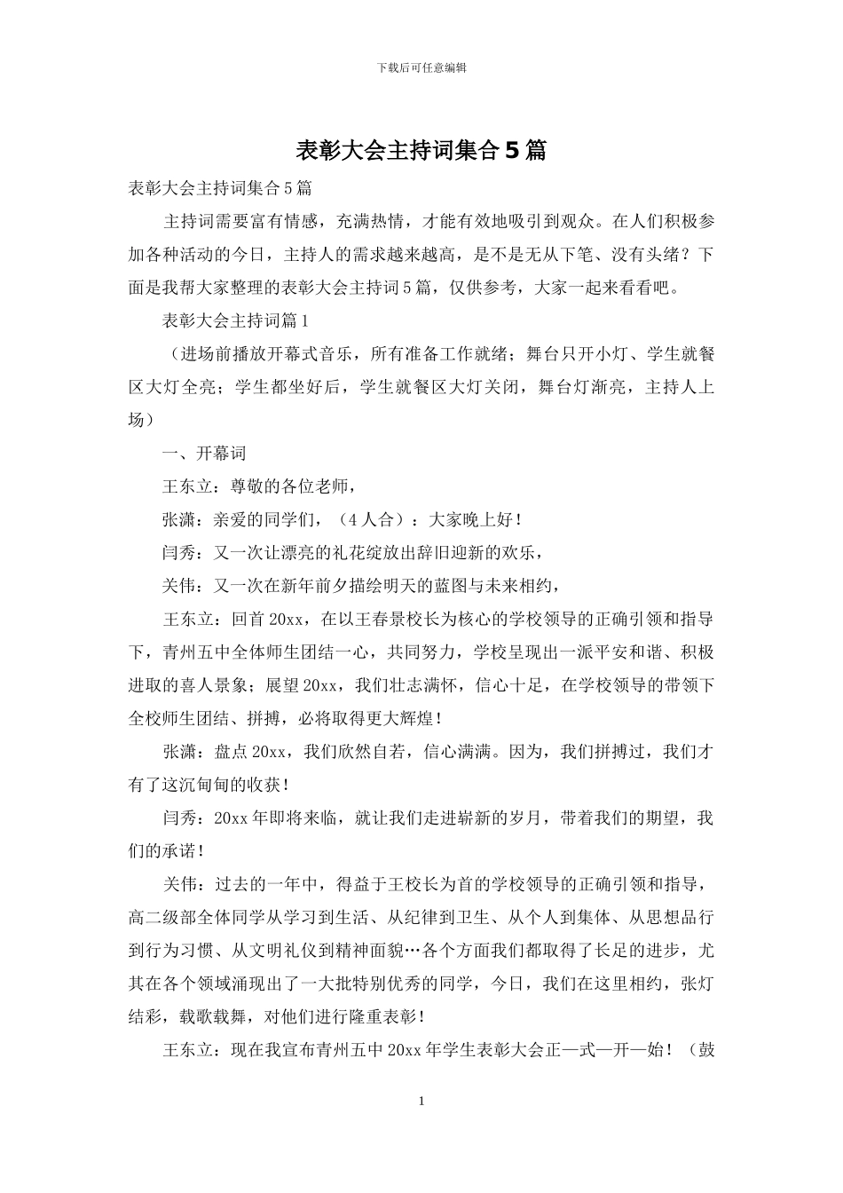 表彰大会主持词集合5篇_第1页