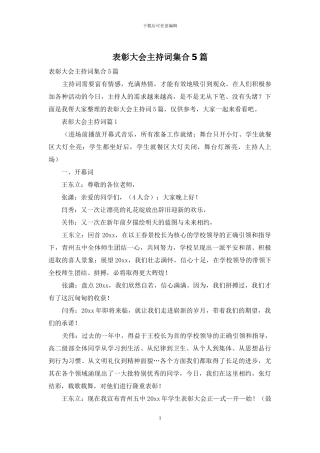 表彰大会主持词集合5篇