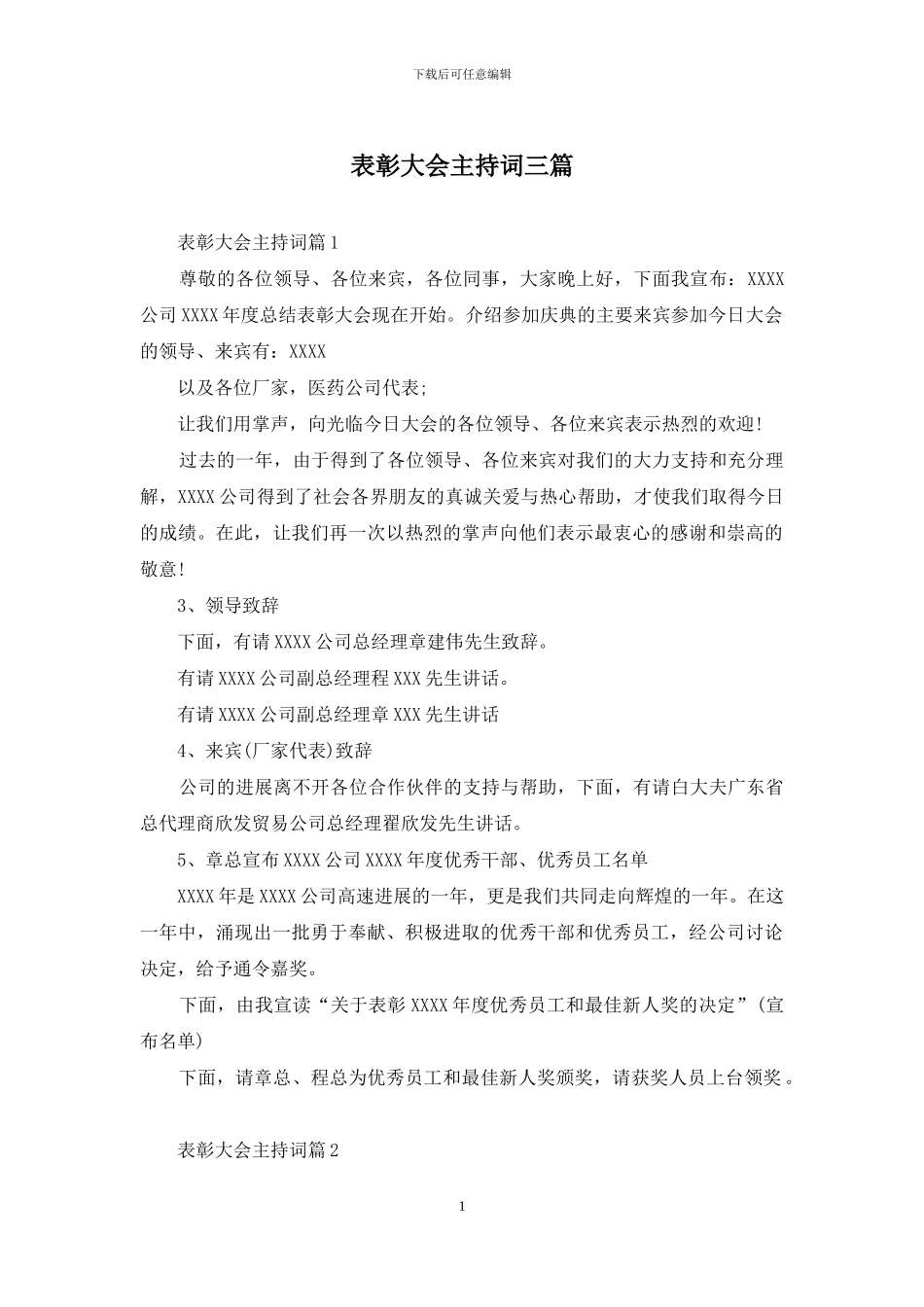 表彰大会主持词三篇_第1页