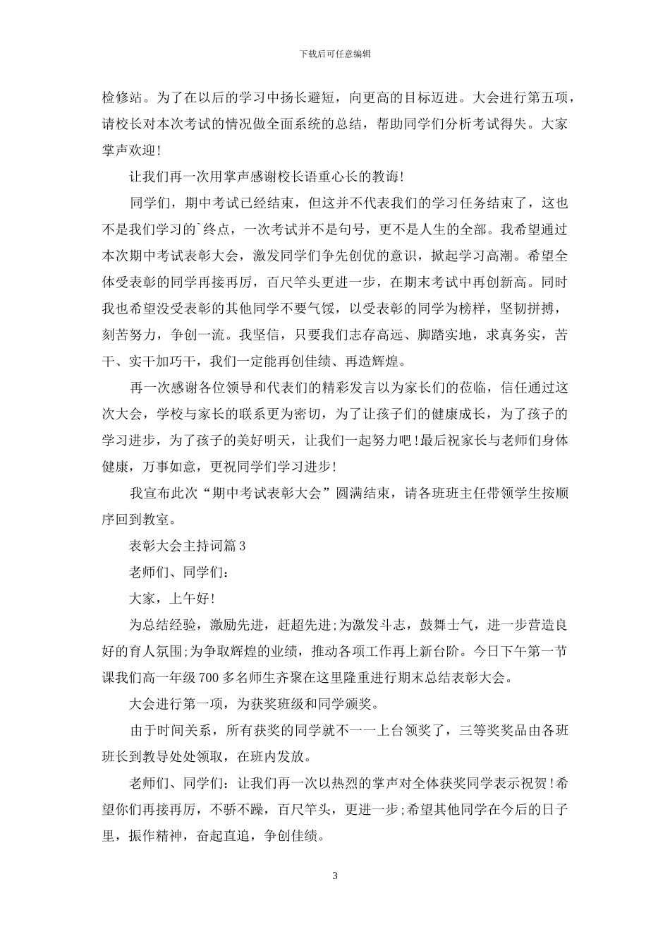 表彰大会主持词三篇_第3页