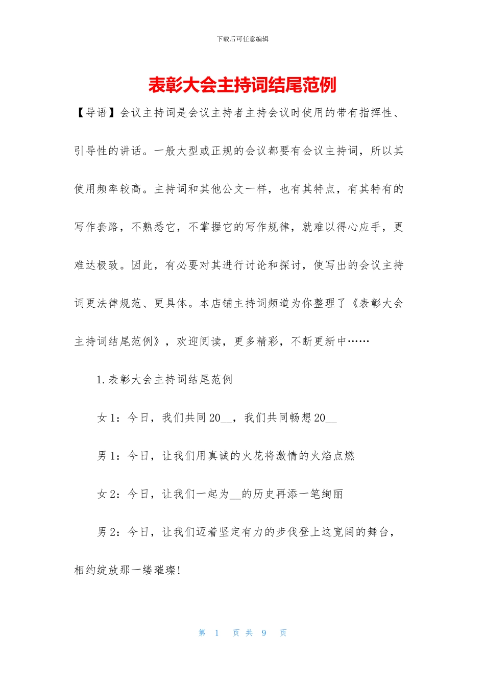 表彰大会主持词结尾范例_第1页