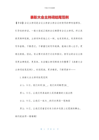 表彰大会主持词结尾范例