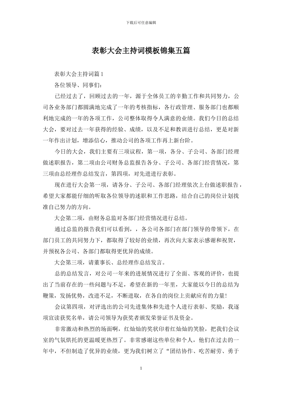 表彰大会主持词模板锦集五篇_第1页