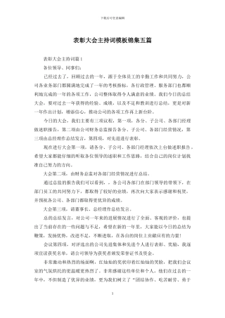 表彰大会主持词模板锦集五篇