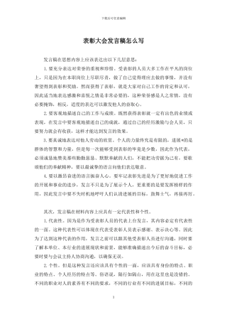 表彰大会发言稿怎么写