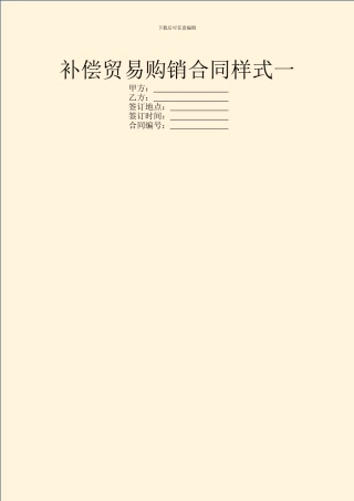 补偿贸易购销合同样式一