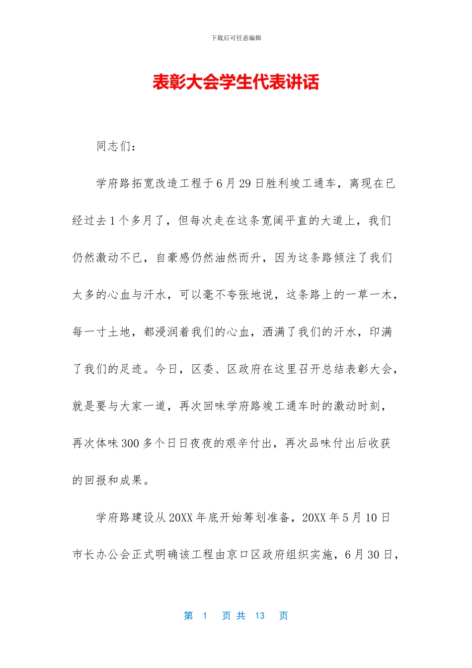 表彰大会学生代表讲话_第1页