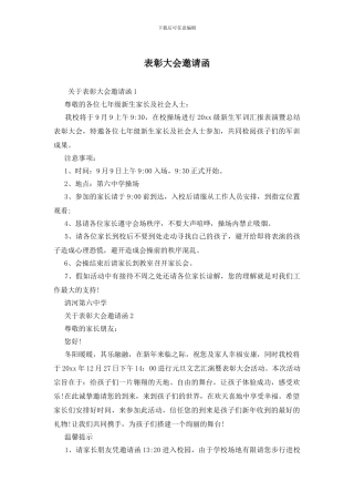 表彰大会邀请函