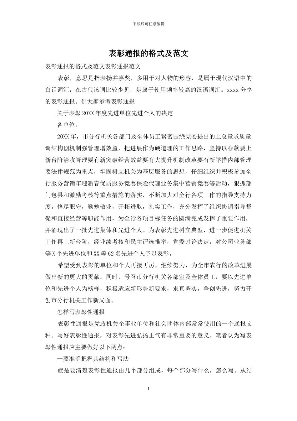 表彰通报的格式及范文_第1页