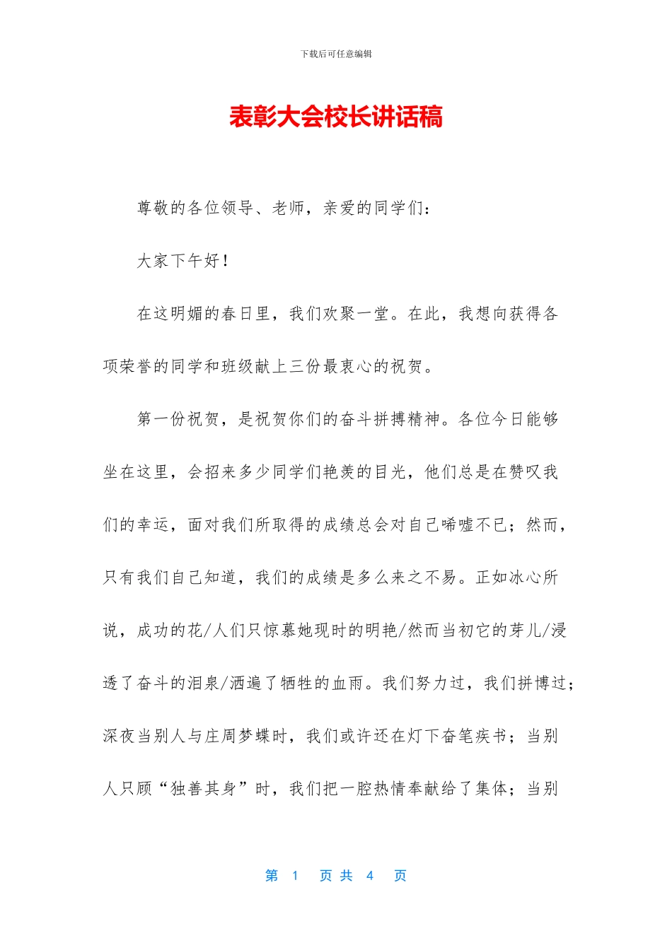 表彰大会校长讲话稿_第1页