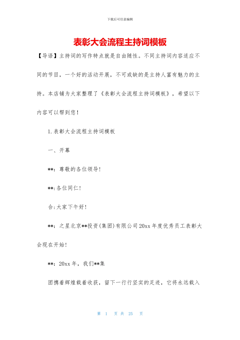 表彰大会流程主持词模板_第1页