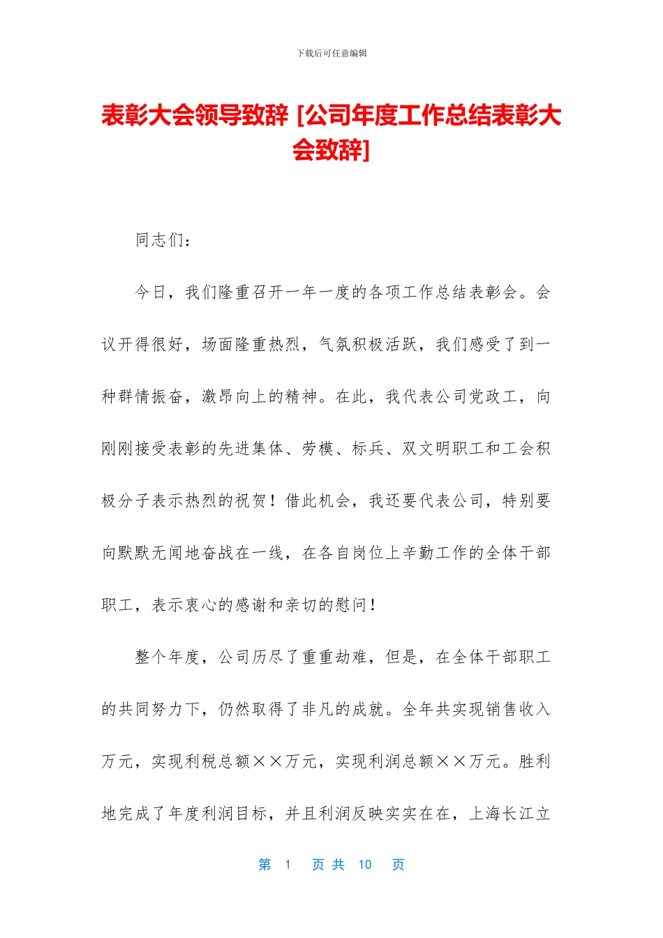 表彰大会领导致辞_第1页