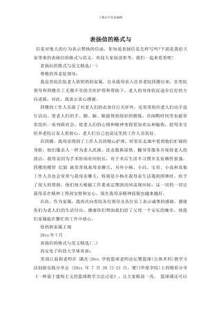 表扬信的格式与