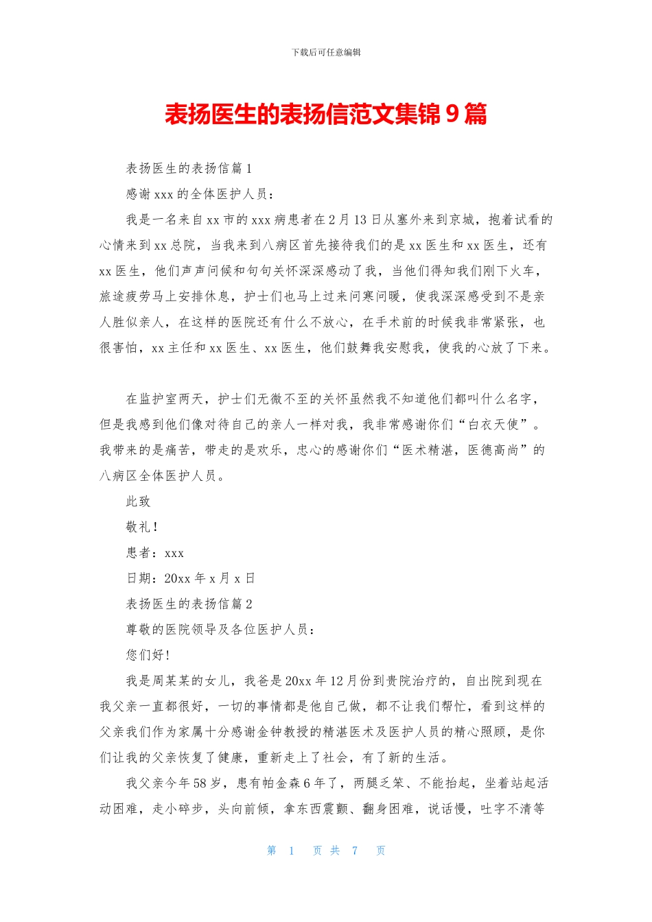 表扬医生的表扬信范文集锦9篇_第1页