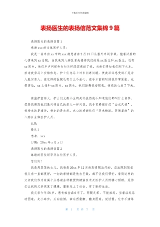 表扬医生的表扬信范文集锦9篇