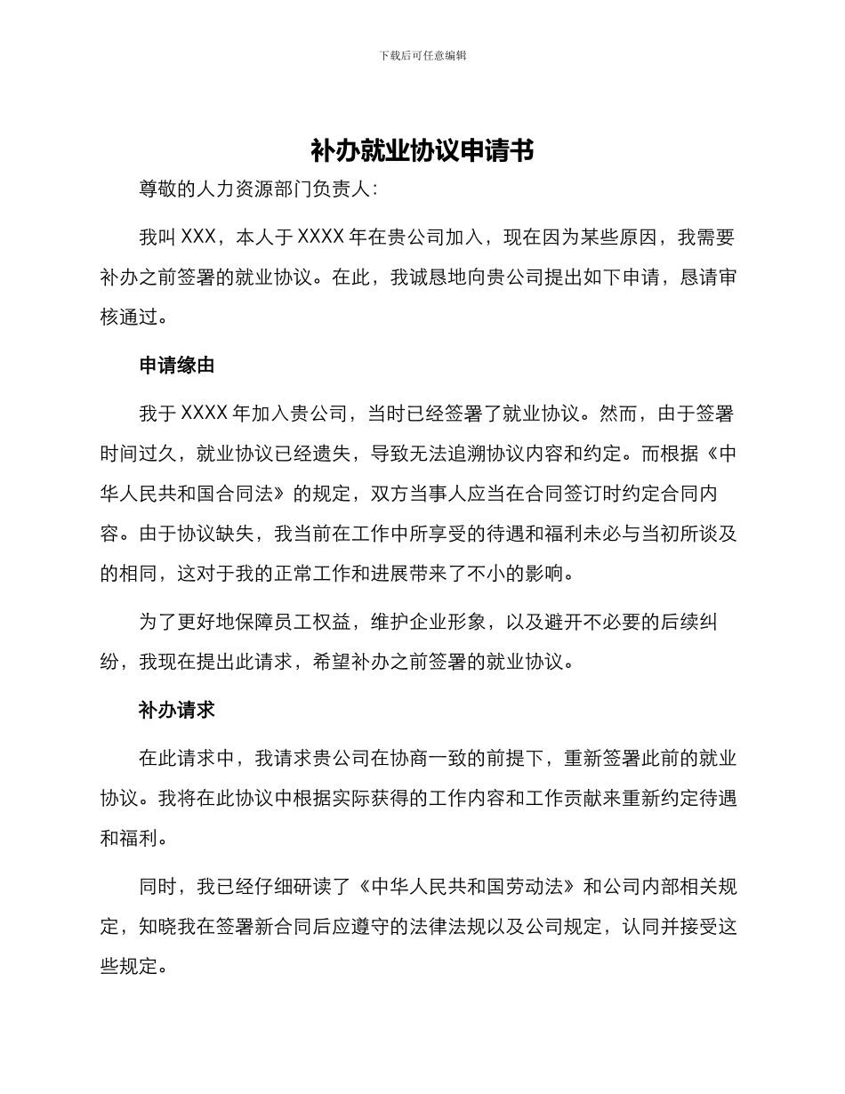 补办就业协议申请书_第1页