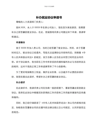 补办就业协议申请书