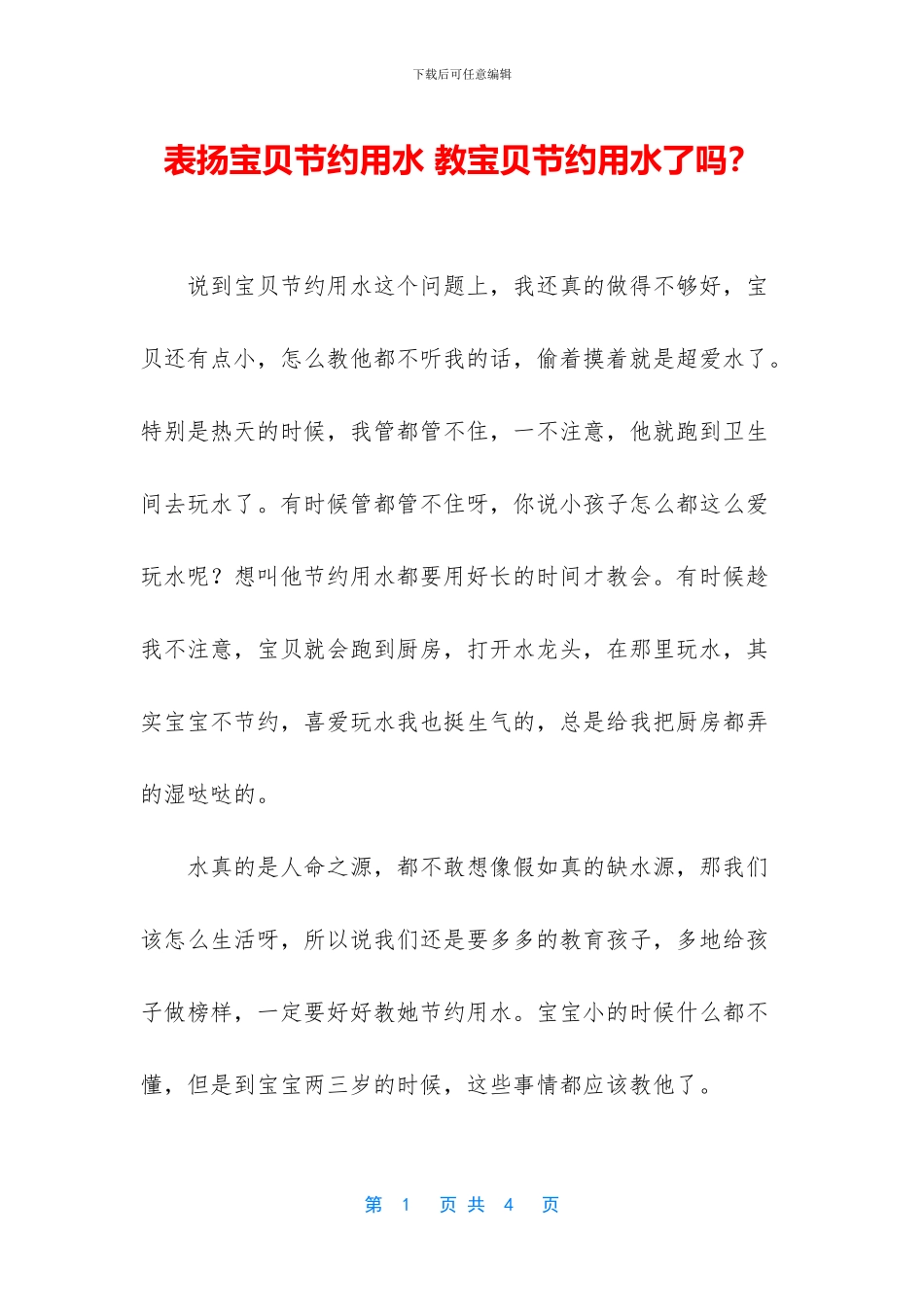 表扬宝贝节约用水_第1页