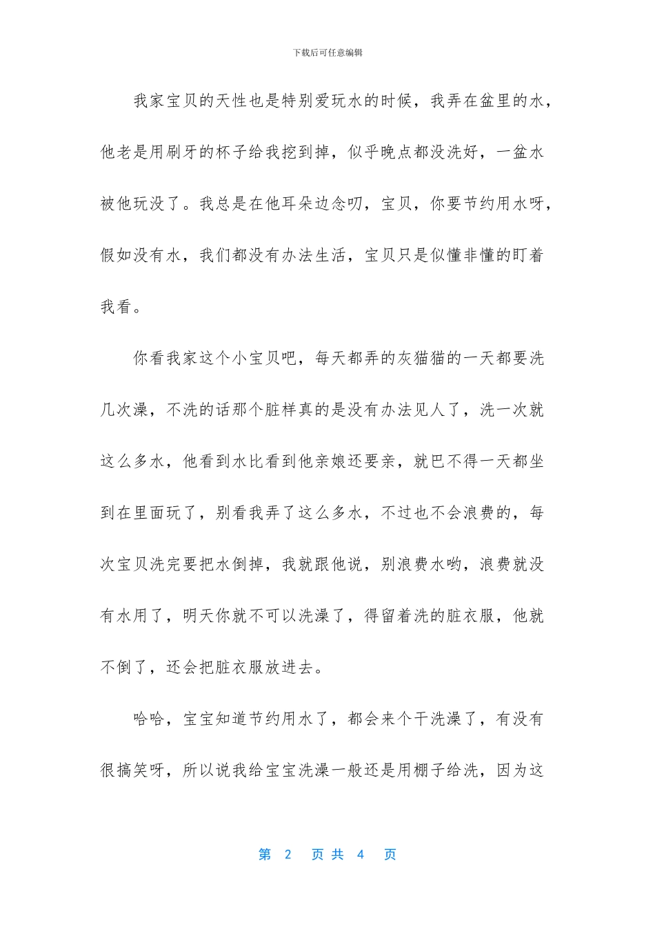 表扬宝贝节约用水_第2页