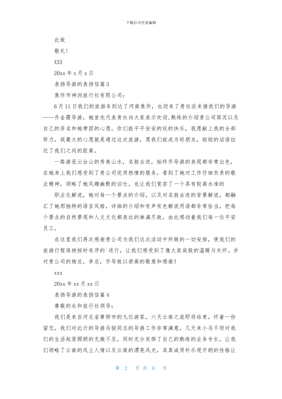 表扬导游的表扬信范文汇编10篇_第2页