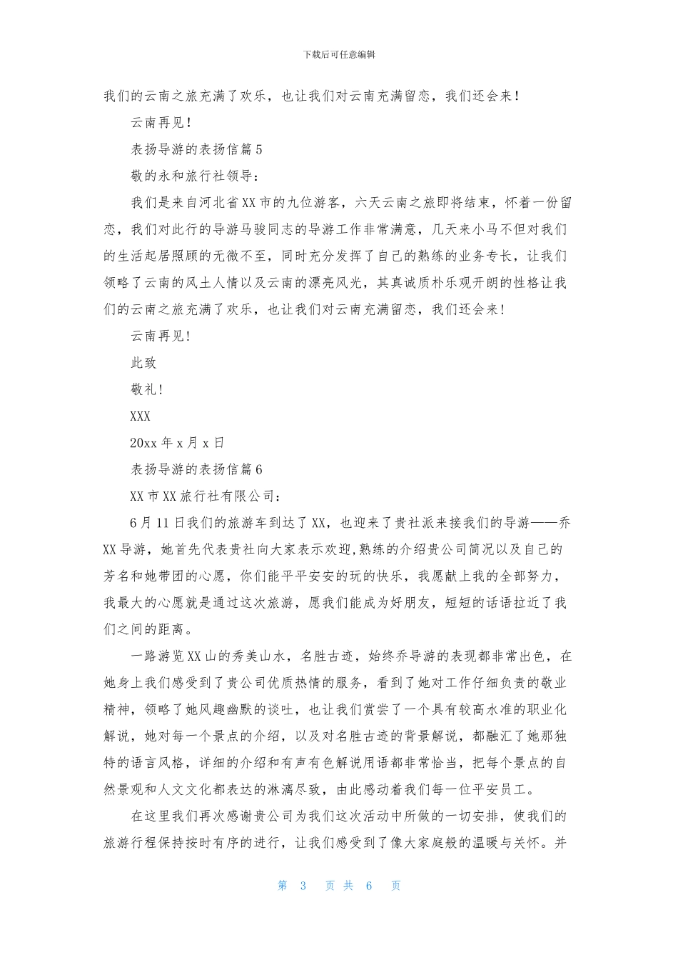 表扬导游的表扬信范文汇编10篇_第3页
