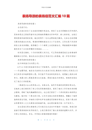 表扬导游的表扬信范文汇编10篇